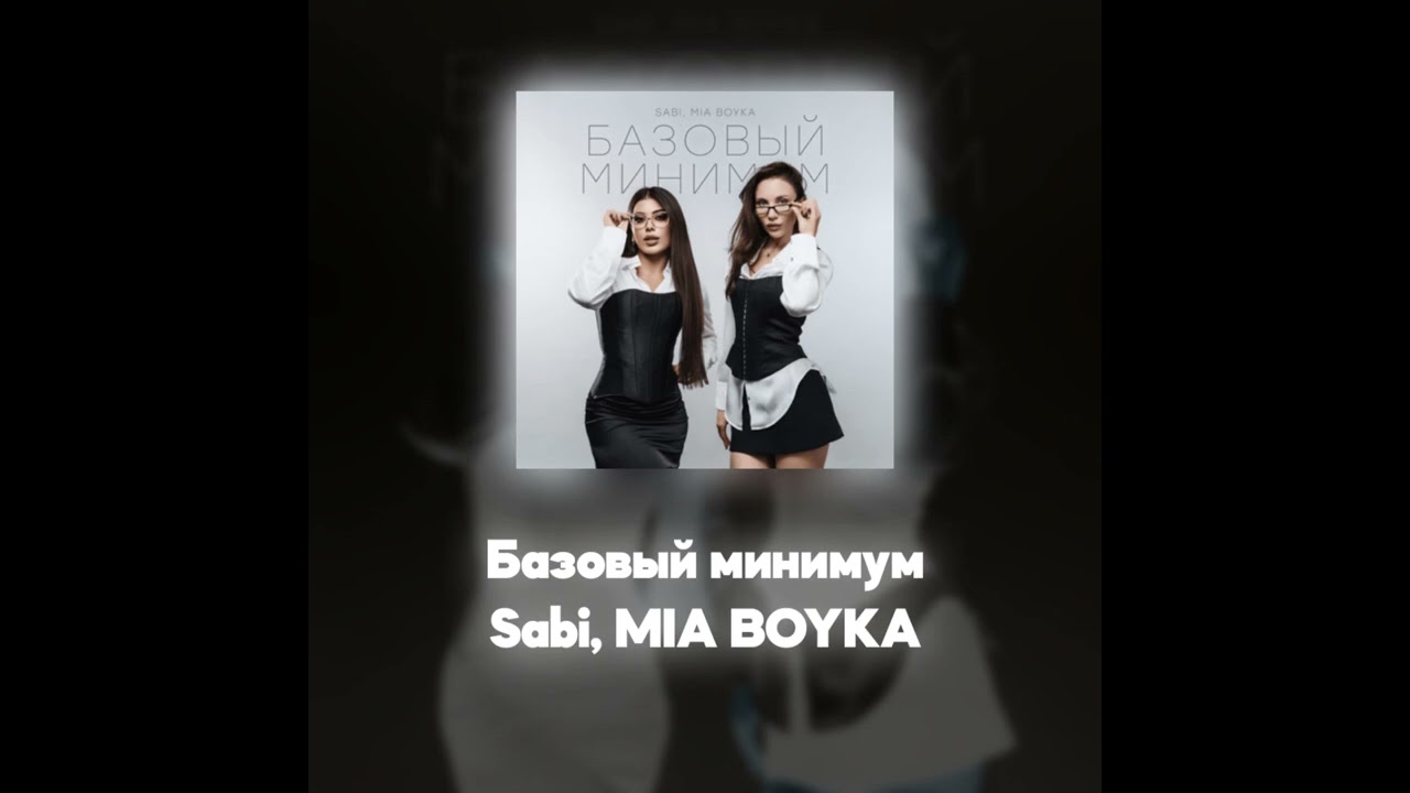 Sabi, MIA BOYKA - Базовый минимум (Акапелла / Acapella)