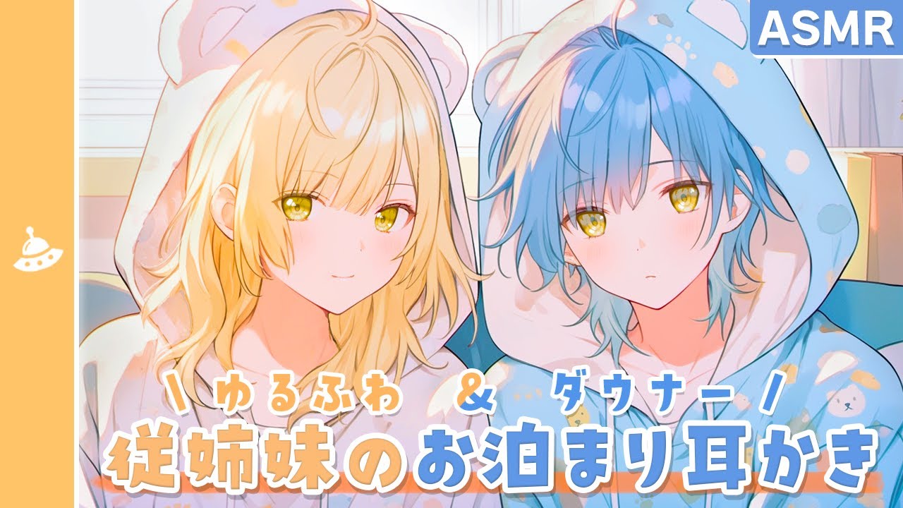 【ASMR】ゆるふわ＆ダウナー従姉妹の年末お泊まり耳かき！