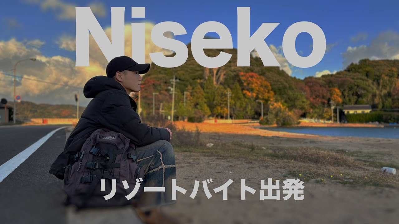 【リゾバ】北海道はニセコへ/4ヶ月、意志を強く持って