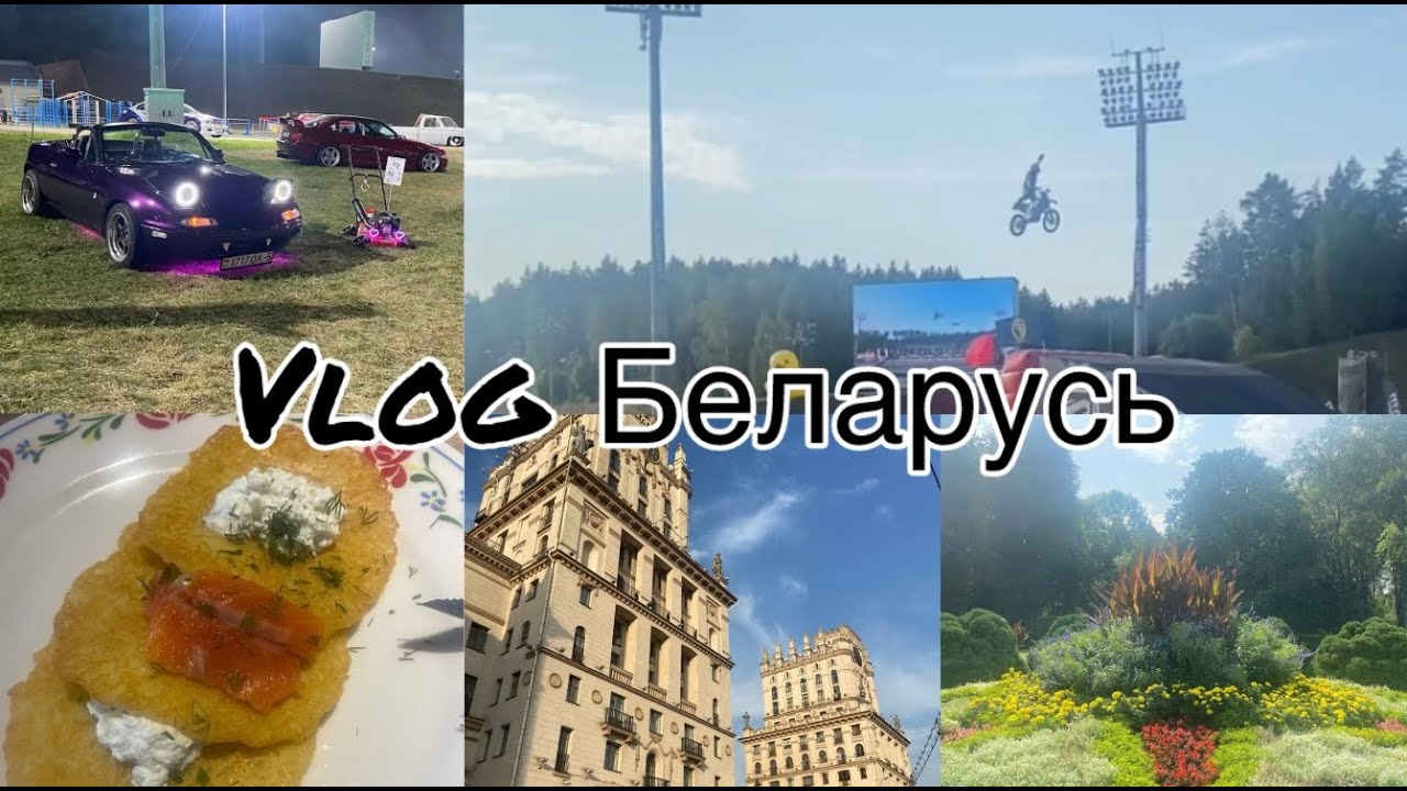 Vlog Путешествие в Беларусь | Первый раз за границей | Автофестиваль Раубичи | Поездка в Смоленск