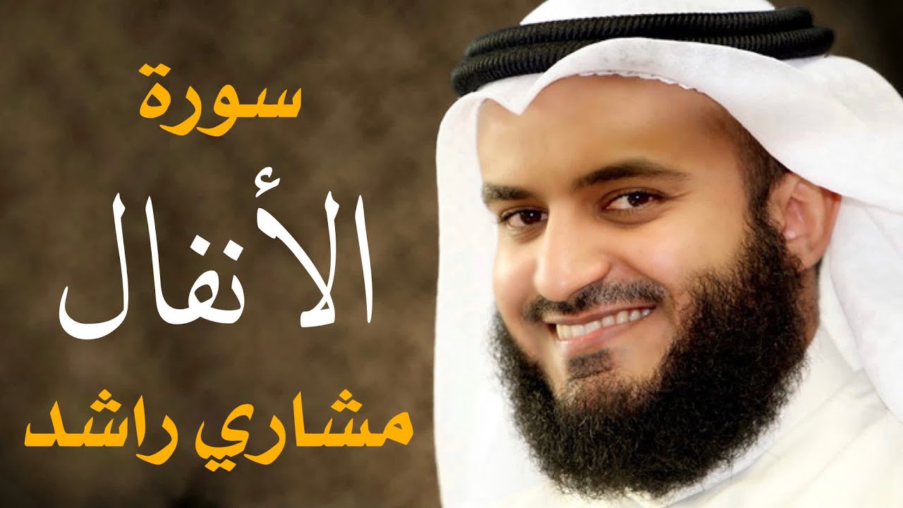 سورة الأنفال 2016م مشاري راشد العفاسي Surah Al-Anfal Mishary Alafasy