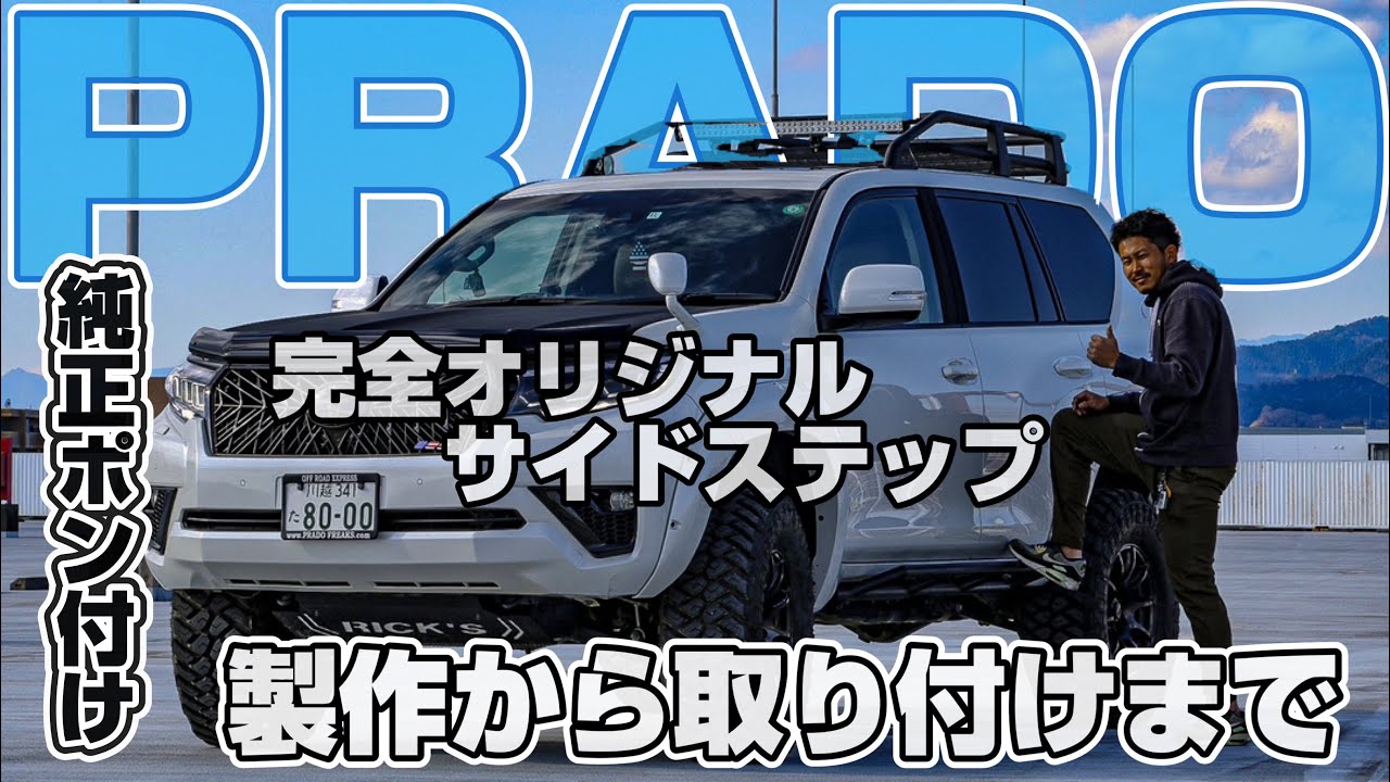 プラド150後期【オリジナルサイドステップ】製作から取り付けまでの軌跡！純正ポン付けでこのクオリティはやばい！！