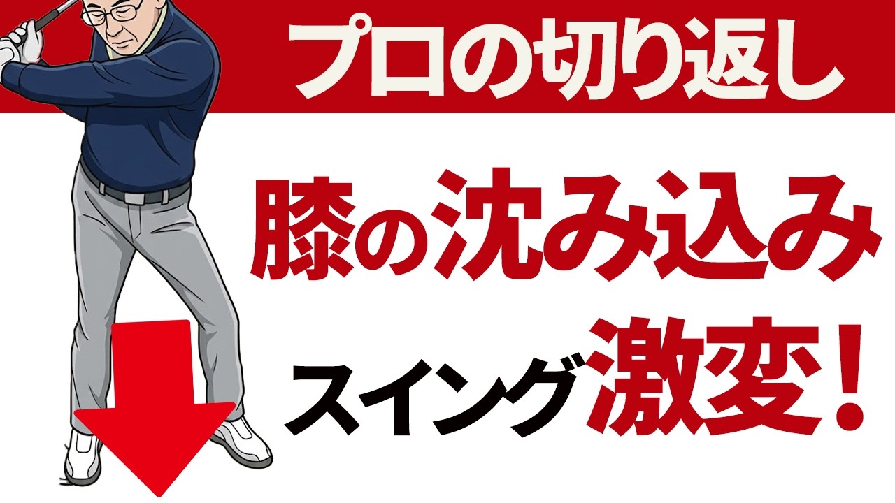 【ドライバー】切り返しでの「右膝の沈み込み」「抜重」をマスターしてドライバーを飛ばそう
