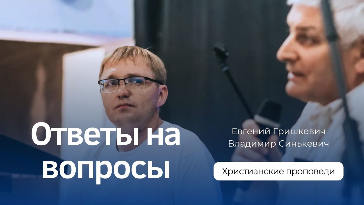 Ответы на вопросы. Вторая часть | Евгений Гришкевич и Владимир Синькевич