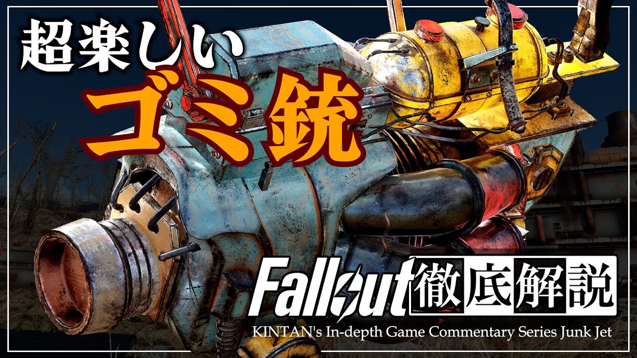 【フォールアウトが100倍楽しくなる】ジャンクジェット 徹底解説【Fallout】