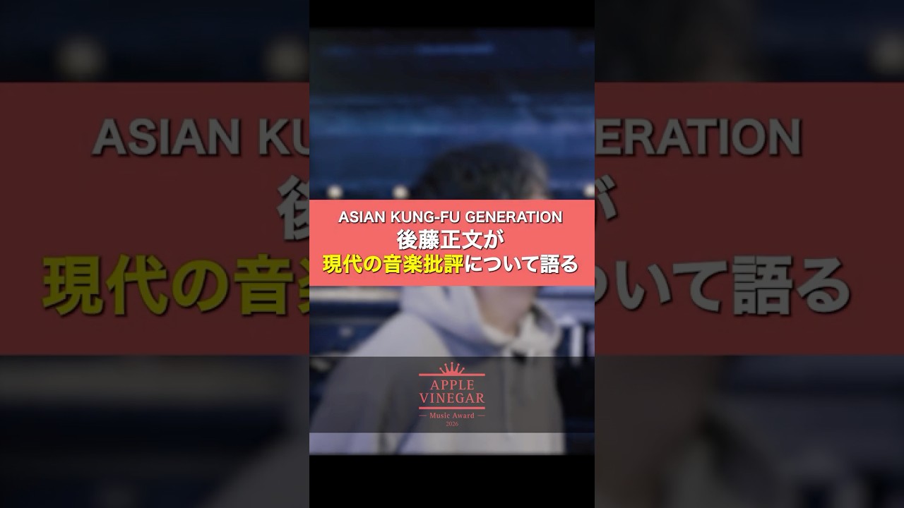 ASIAN KUNG-FU GENERATION 後藤正文が話題の音楽批評について語る