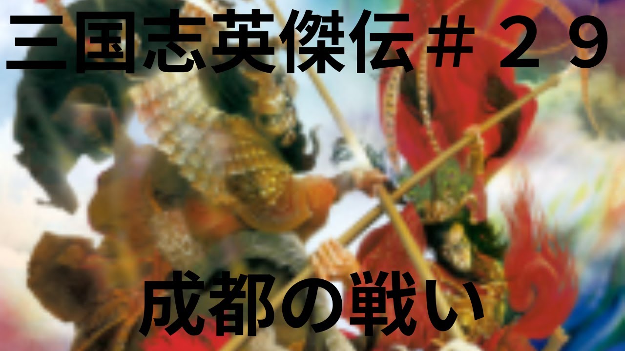 三国志英傑伝初見プレイ＃２９　成都の戦い