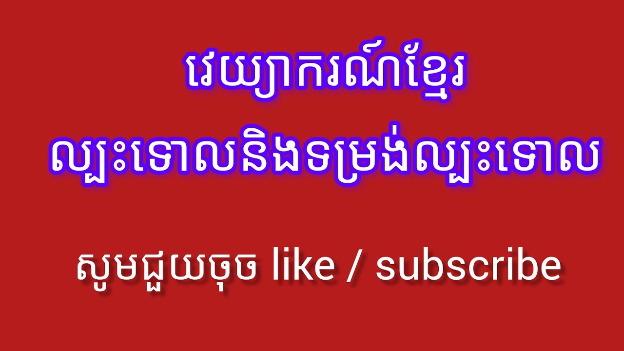 ល្បះទោល ឬទម្រង់ល្បះទោល [[ឧទ្ទេសាចារ្យភឹមញ៉ិល]]