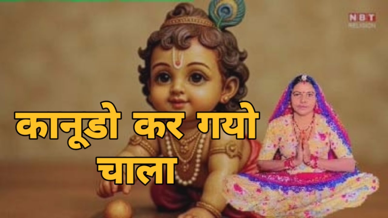कानूडो कर गयो चाला कर गयो घर में बाजारों धर गयो अब रे बाजर ने कूटन लागी ।। कान्हा जी भजन