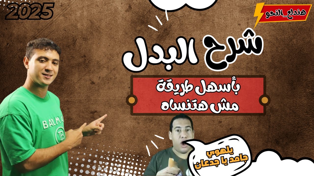 شرح البدل بأسهل طريقة مش هتنساه - للصف الثالث الإعدادي 2025