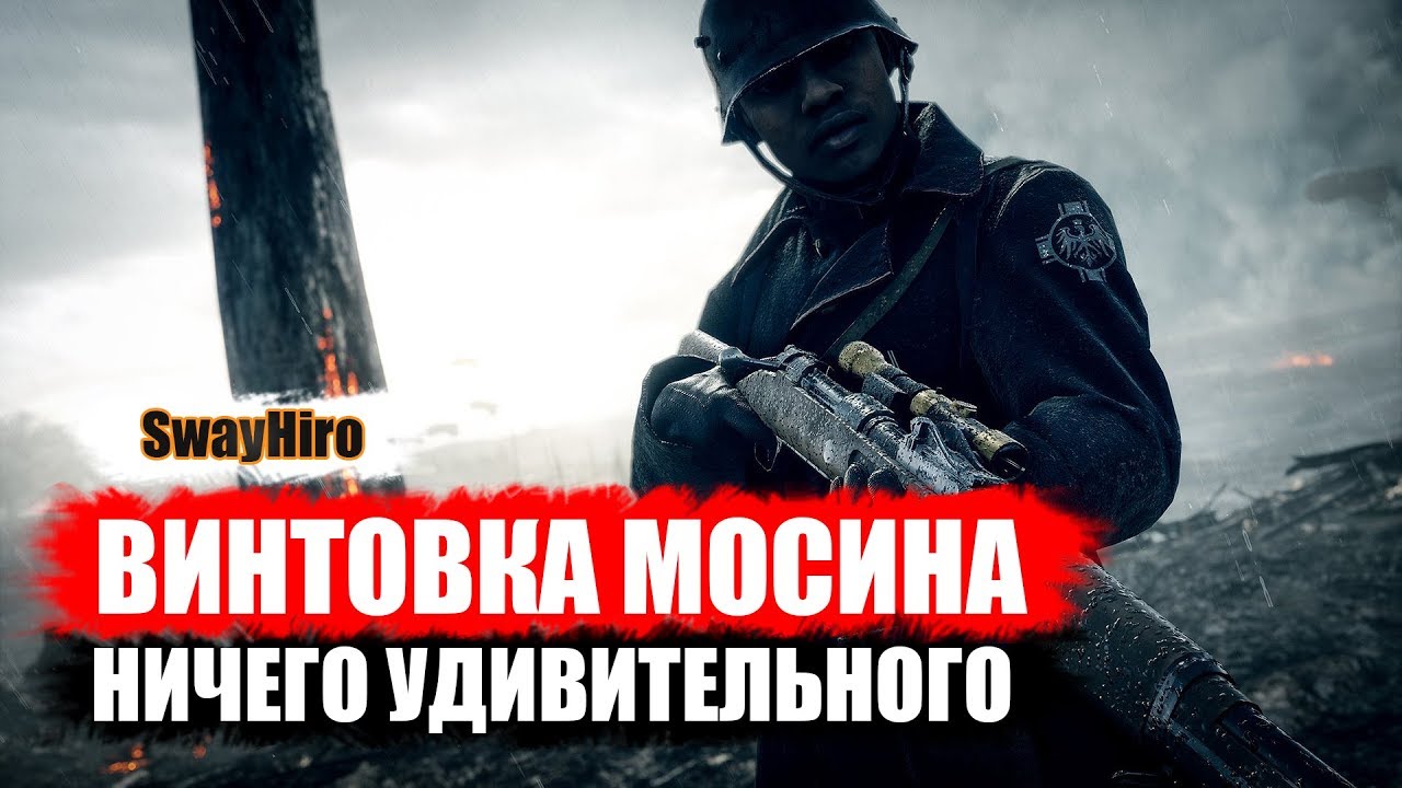 Винтовка Мосина - ничего удивительного. ★Battlefield 1★