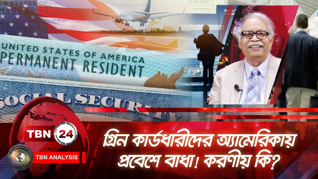 গ্রিন কার্ডধারীদের অ্যামেরিকায় প্রবেশে বাধা! করণীয় কি? | Analysis 2021.1 | Green Card | US Citizen