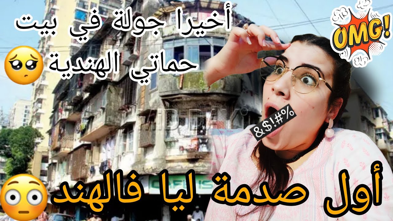 مغربية في الهند/أخيرا جولة من قلب بيت حماتي الهندية🏘️هذه هي الحقيقة البيوت الهندية القديمة🏘️😱