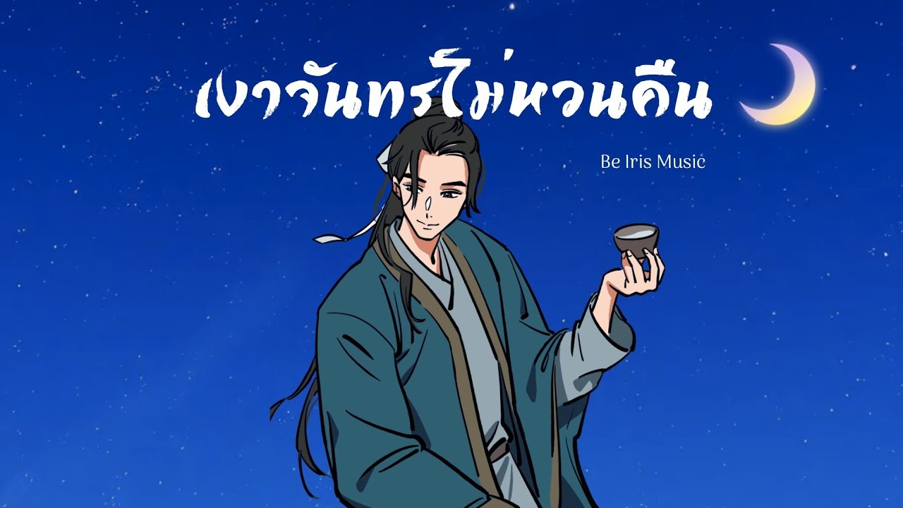 เงาจันทร์ไม่หวนคืน - Be Iris Music