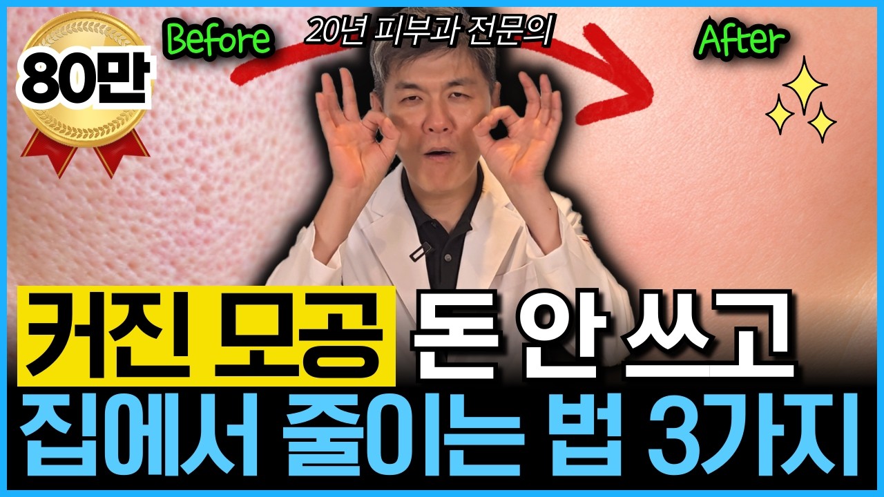“시술 없이 됩니다” 수백만원 아끼는 집에서 모공 줄이는 방법을 20년차 피부과 원장이 직접 하는 동안시술 3가지를 알려드립니다