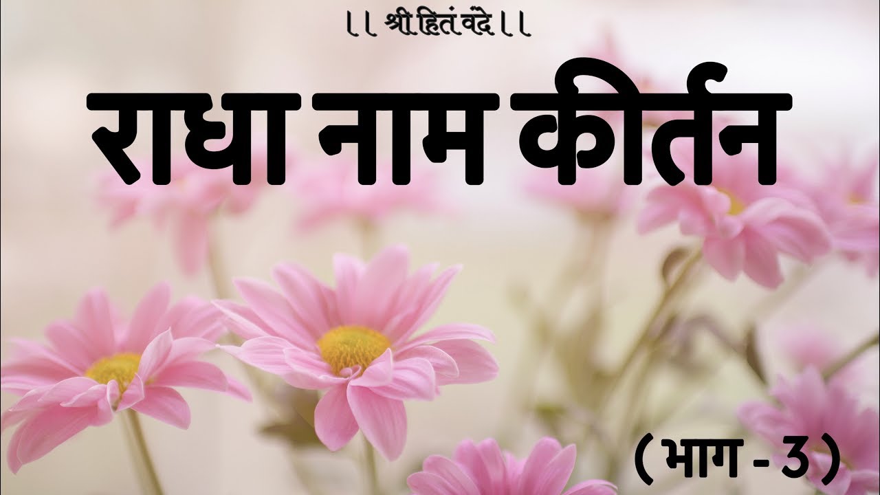 श्री राधा नाम कीर्तन ( भाग - 3 )