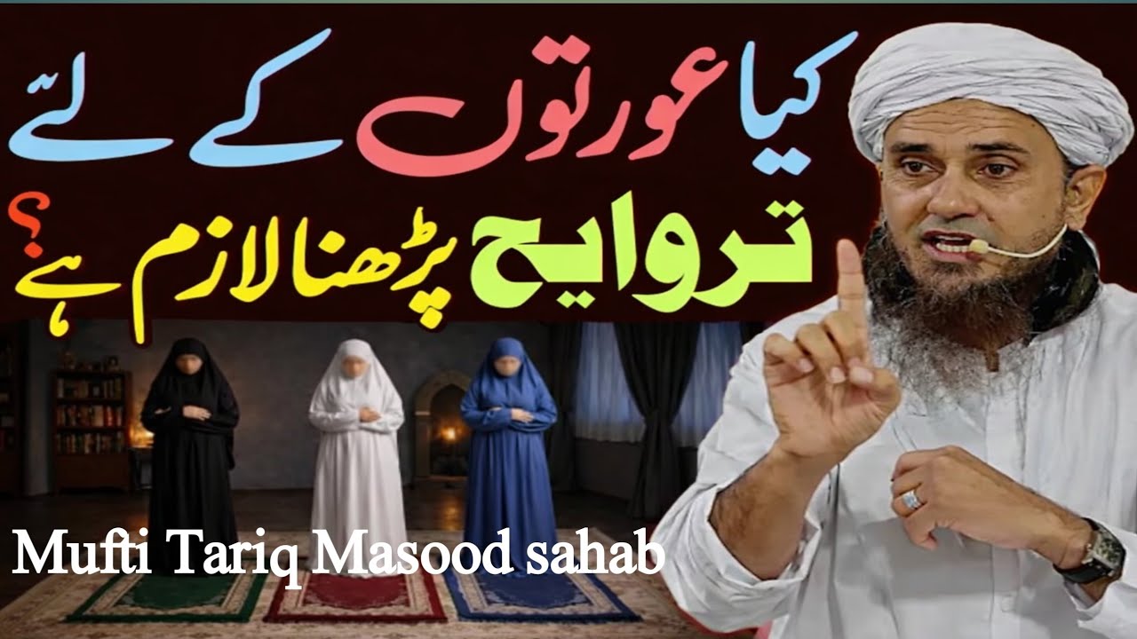 Kaia auraton ke liye taraweeh pharhna lazam hai? Mufti Tariq Masood sahab 