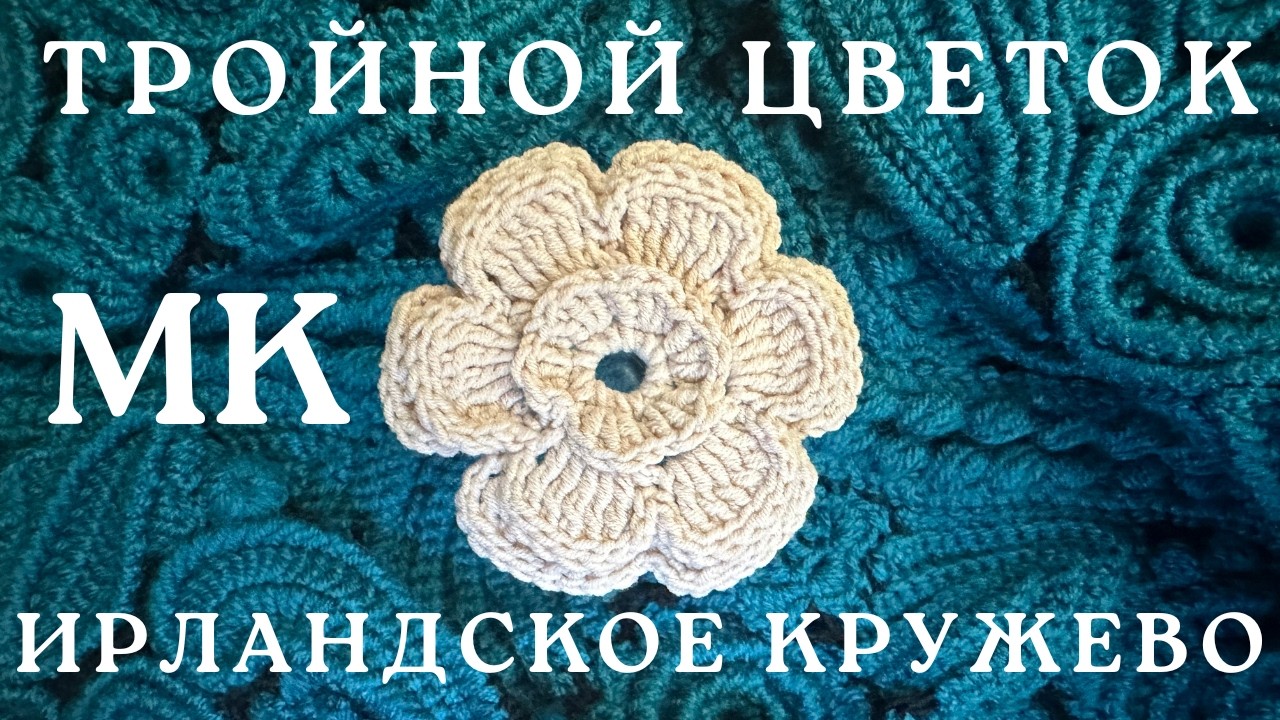 МК Элемент ТРОЙНОЙ ЦВЕТОК #Ирландское Кружево
