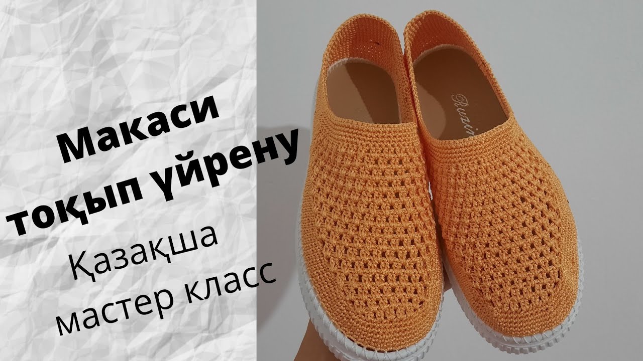 Далаға киюге арналған макаси😍Үлкендерге арналған аяқ киім тоқып үйрену #аяқкиім #макаси #аяқкиімтоқу