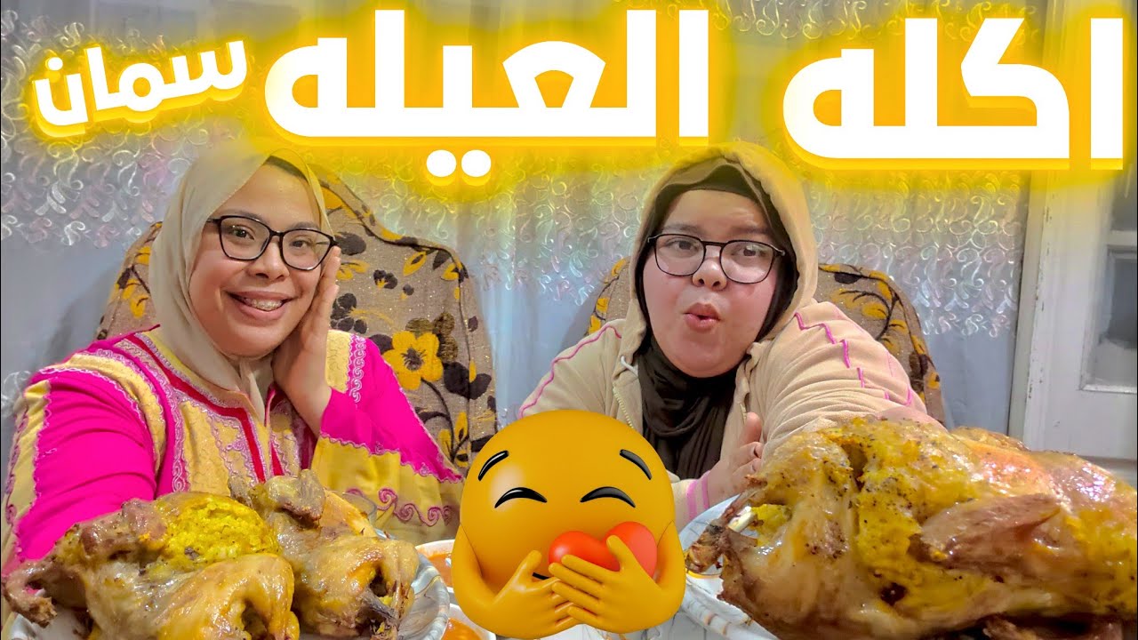 اكله السمان اللي كل العيله بتعشقها😋 واولهم الحج👴