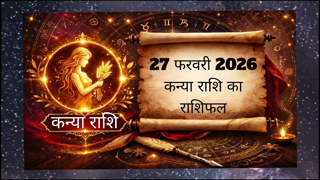 कन्या राशि 27 फरवरी 2026 🌿 सावधान! खर्च बढ़ सकते हैं | Kanya Rashifal
