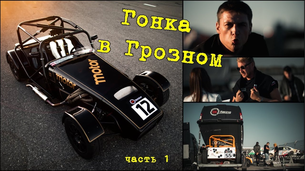 Akhmat Race 2018, Шорткаты в Чечне, часть 1