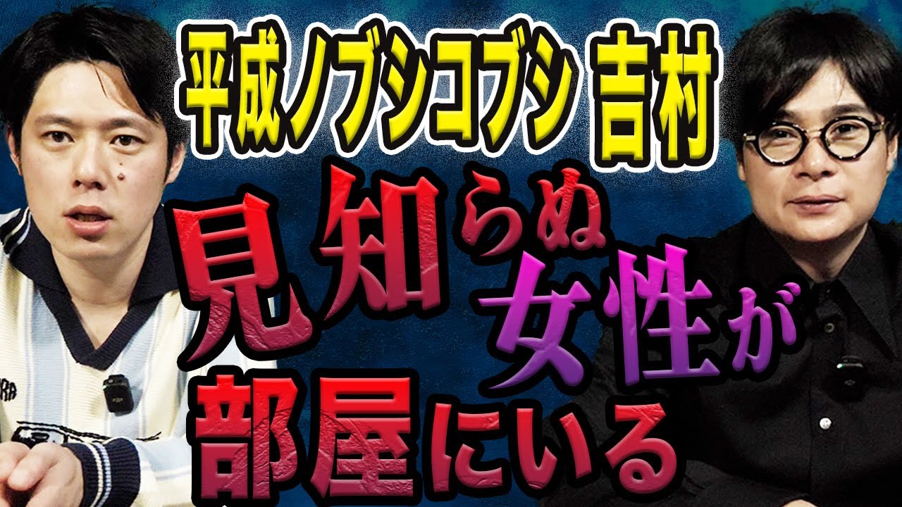 【平成ノブシコブシ吉村】若手時代に起きた恐怖体験、、北海道出身だからこそ体験「家に熊が入ってきた」