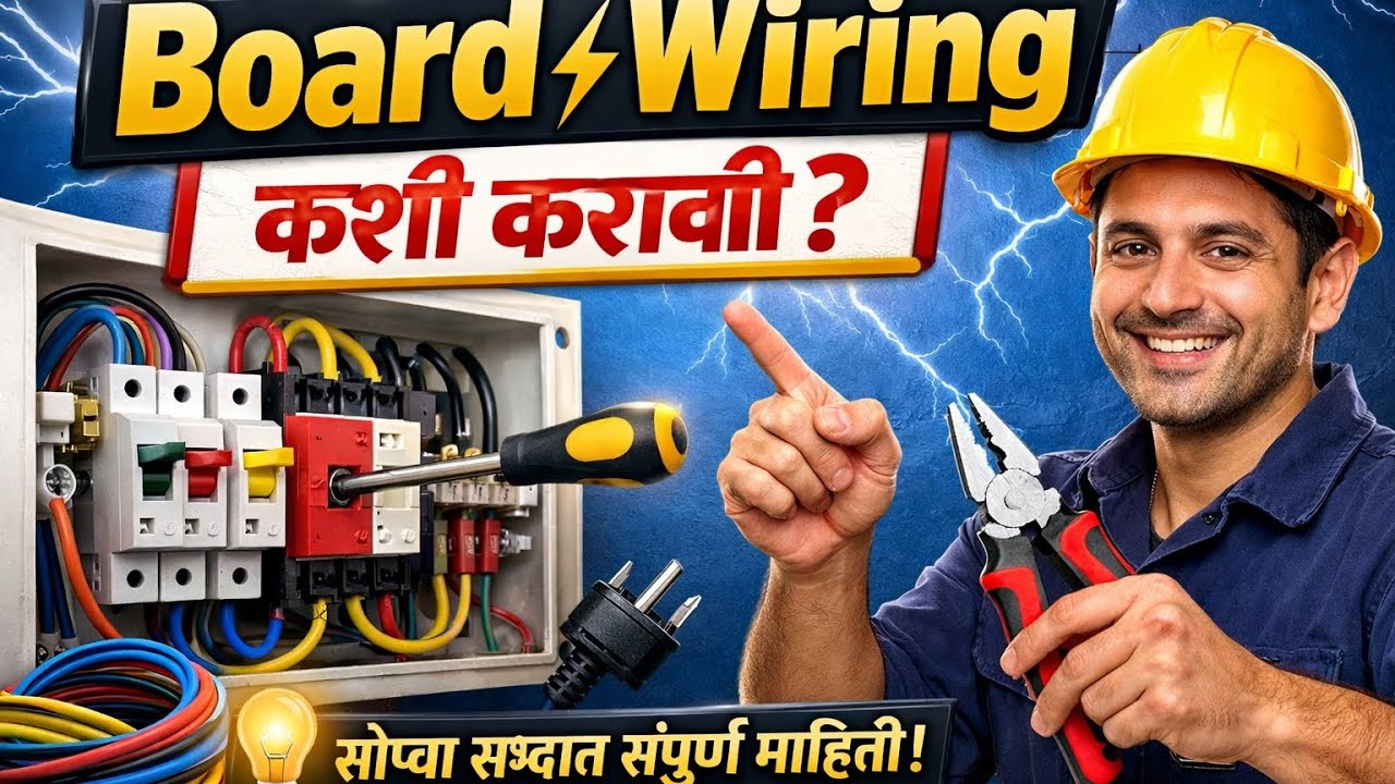 Switch Board Wiring Step by Step Beginner साठी चूक टाळा,शॉर्टसर्किट वाचवा 