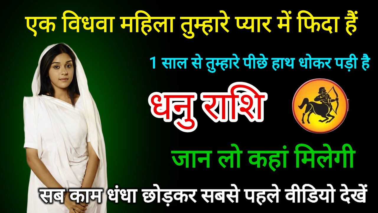 धनु राशि वालों एक विधवा महिला तुम्हारे प्यार में फिदा है हाथ धोकर पड़ी है। Dhanu rashi