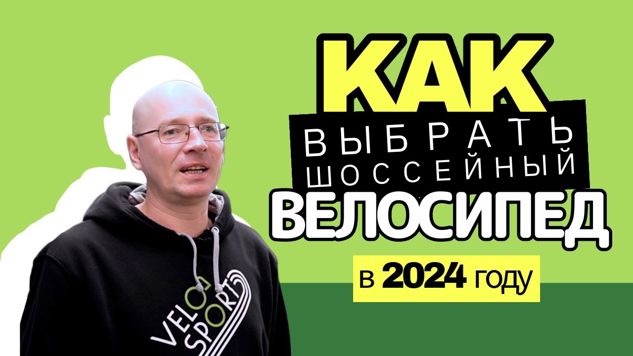 Как выбрать  шоссейный велосипед?