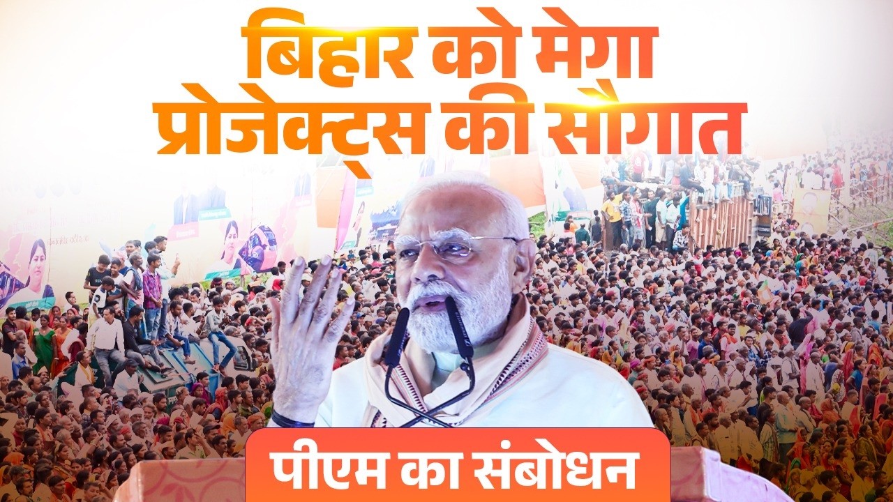 PM Modi's address during the launch of various development projects in Purnea, Bihar
