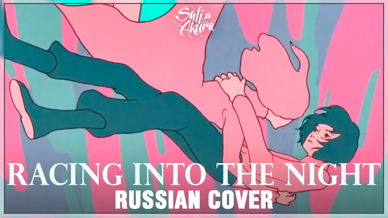 YOASOBI - Racing Into The Night (RUSSIAN COVER by Sati Akura)