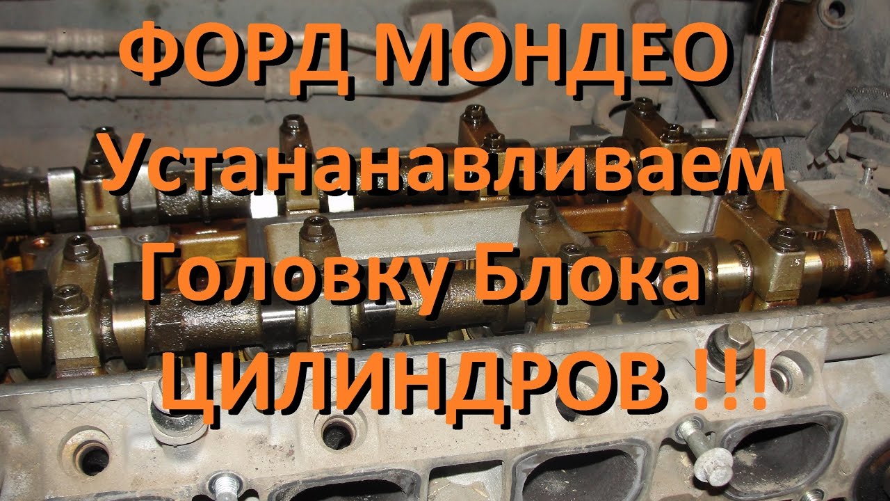 Установка головки блока цилиндров подробно.Ford Mondeo. Install the cylinder head detail