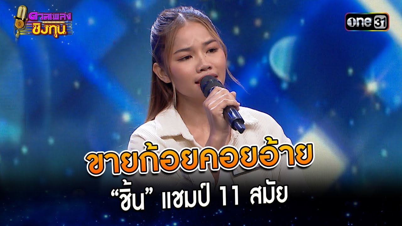 ขายก้อยคอยอ้าย : “ชิ้น” แชมป์ 11 สมัย  | Highlight ดวลเพลงชิงทุน2023 Ep.1378 | 9 ต.ค.66