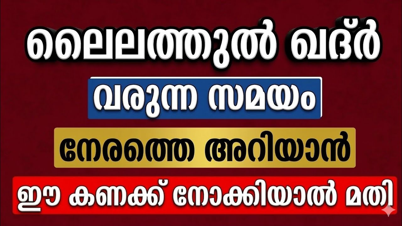 ലൈലത്തുൽ ഖദ്ർ വരുന്ന സമയം എങ്ങനെ മുൻകൂട്ടി അറിയാം..?|ഇതാ ഒരു അത്ഭുത കണക്ക് |