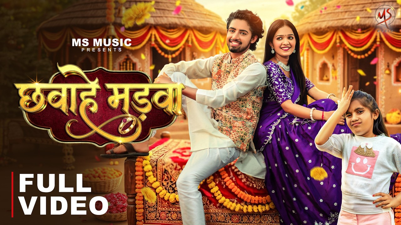 Chhavahe Madva, छवाहे मड़वा, Vivek Sharma, Kanchan Joshi, Manish Star, CG Wedding Song, CG Song