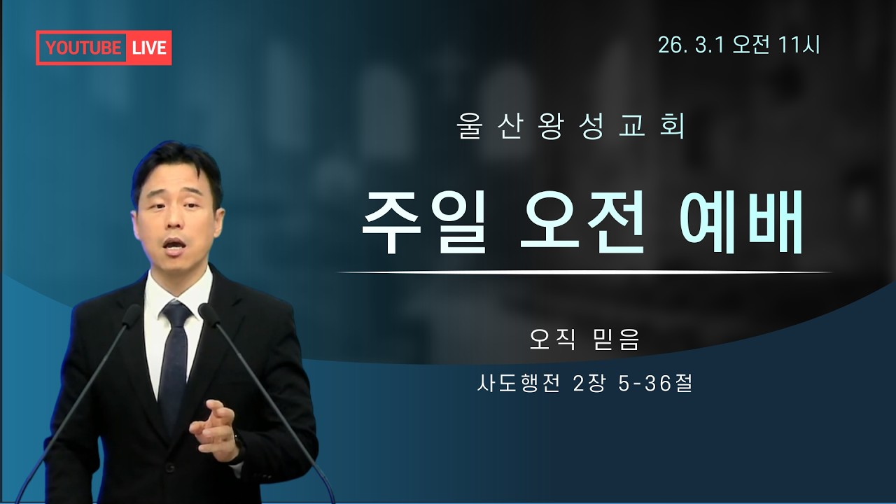 울산왕성교회 26.3.1 주일오전예배