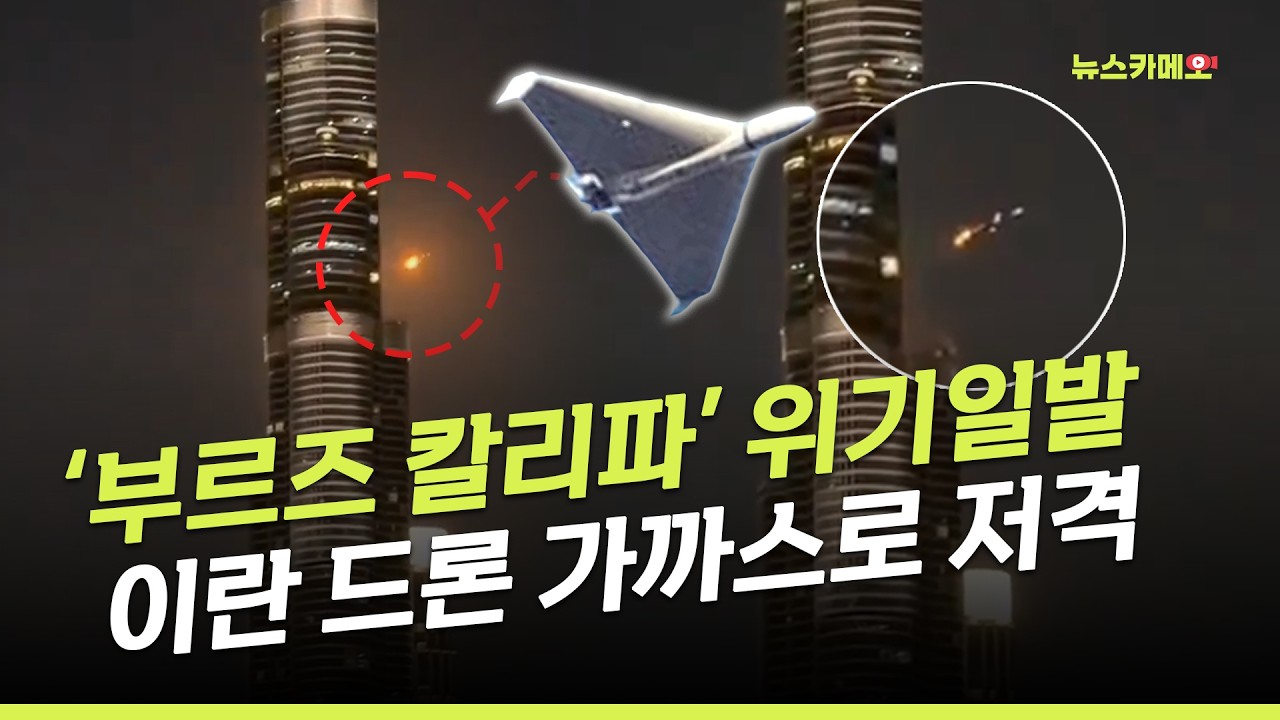 [뉴스카메오] UAE ‘이란 미사일 드론 541개 날아왔다’ 하소연 / 머니투데이방송