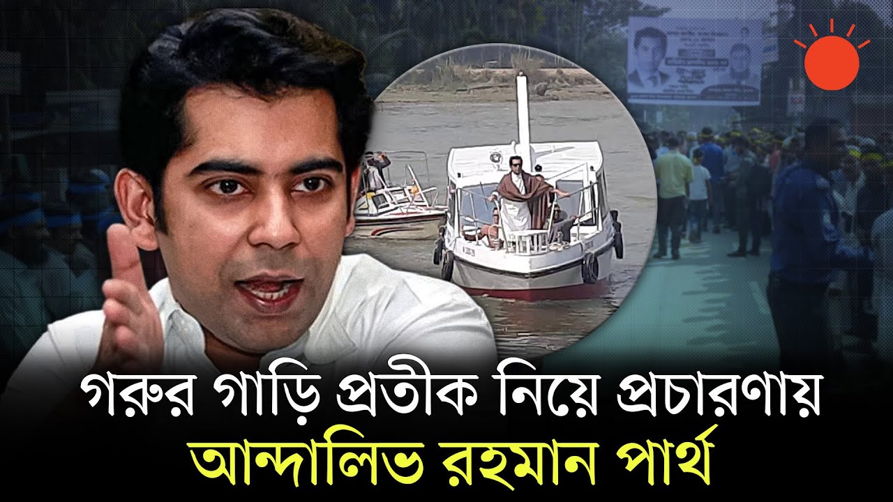 ভোলা-বরিশাল সেতু, মেডিকেল কলেজ ও বিশ্ববিদ্যালয় প্রতিষ্ঠার অঙ্গীকার পার্থর | Andaleeve Rahman Partho