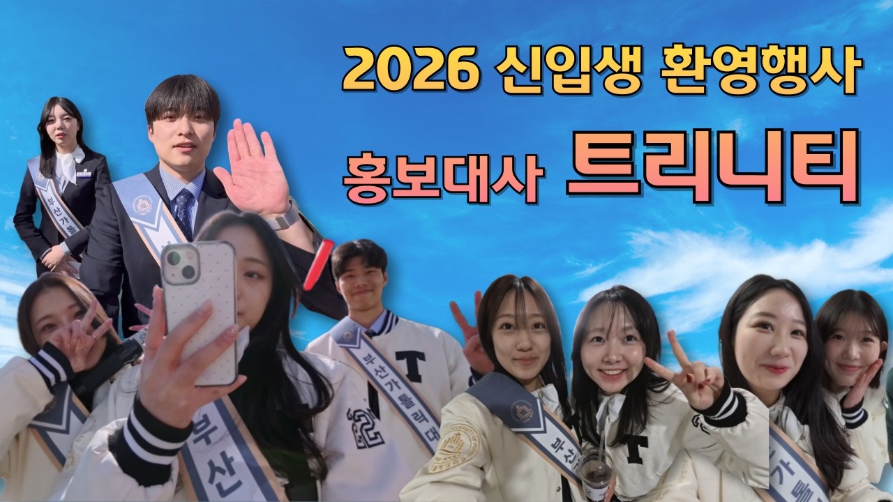 | 근데 이제 새 카메라 테스트와 브이로그(?)를 곁들인,, | 2026 신입생 환영행사 | 홍보대사