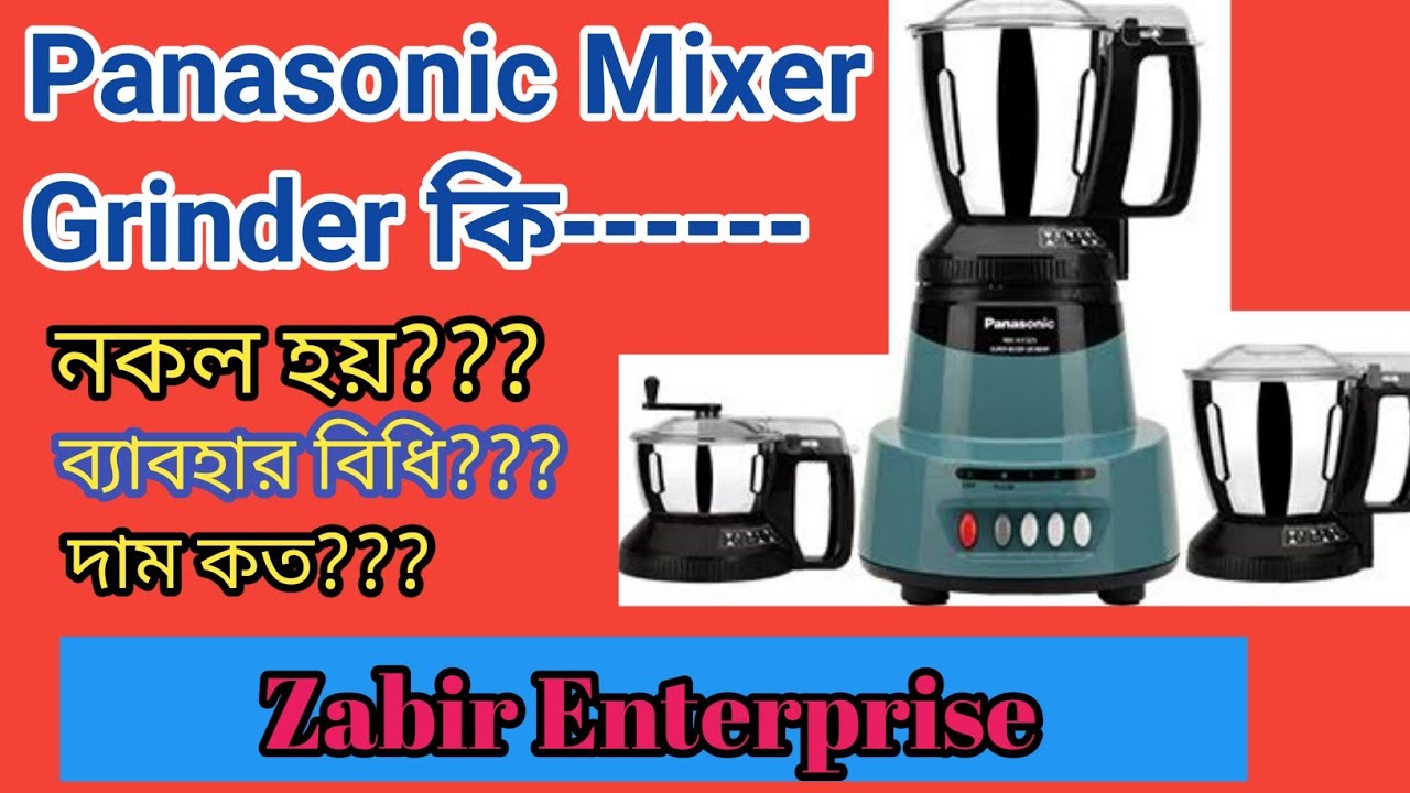 ভালো কোয়ালিটির মিক্সার গ্রাইন্ডার Panasonic।।। MX-AV325. বছরের পর বছর ব্যাবহার করবেন।।।