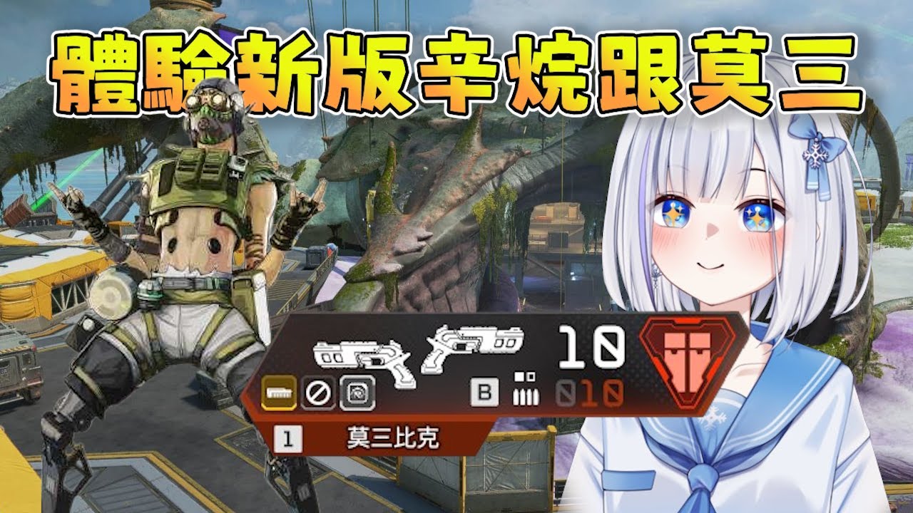 【ShizuNara精華】冷酷槍女體驗新版大跳辛烷跟莫三 1/11 PC Apex Legends apex英雄