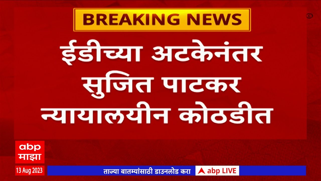 Sujit Patkar Covid Scam: कोविड घोटाळा प्रकरणी सुजित पाटकरची चौकशी