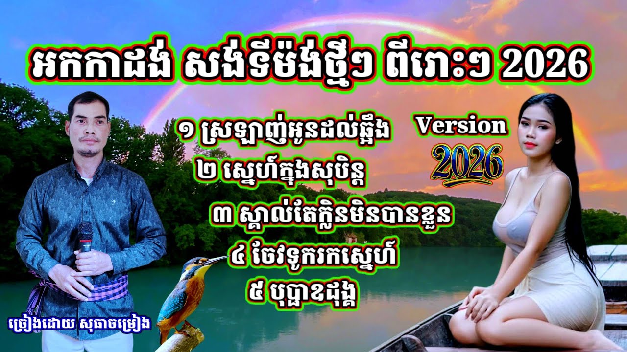 ចម្រៀងកំដរភ្ញៀវថ្មីៗ ស្រឡាញ់អូនដល់ឆ្អឹង ស្នេហ៍ក្នុងសុបិន្ត ស្គាល់តែក្លិន ចែវទូករកស្នេហ៍ បុប្ផាឧដុង្គ