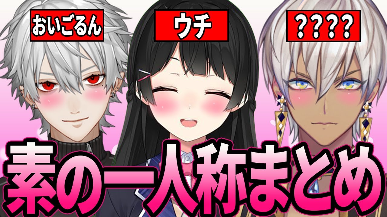 【総集編】素の一人称がポロッと出てしまうにじさんじライバー20連発【葛葉/月ノ美兎/イブラヒム/剣持刀也/加賀美ハヤト】