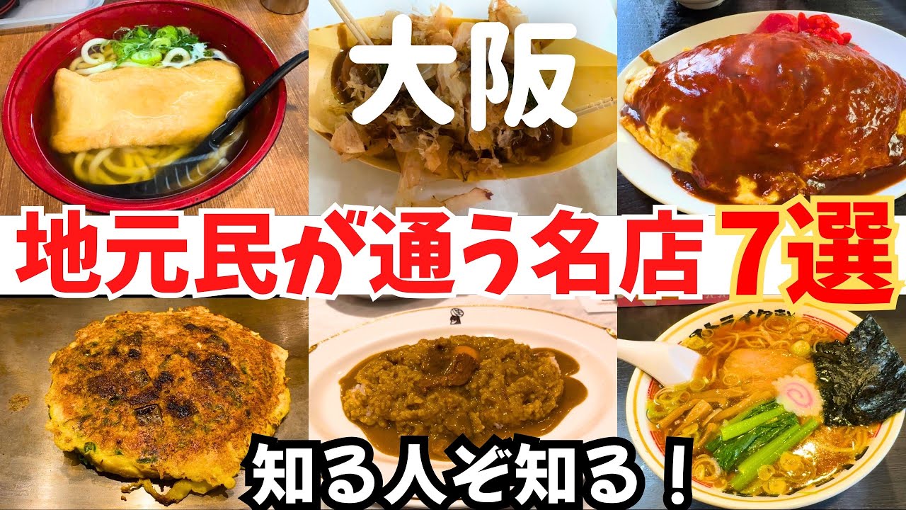 【厳選！】知る人ぞ知る！大阪の地元民が通うローカルグルメ7選【大阪グルメ】