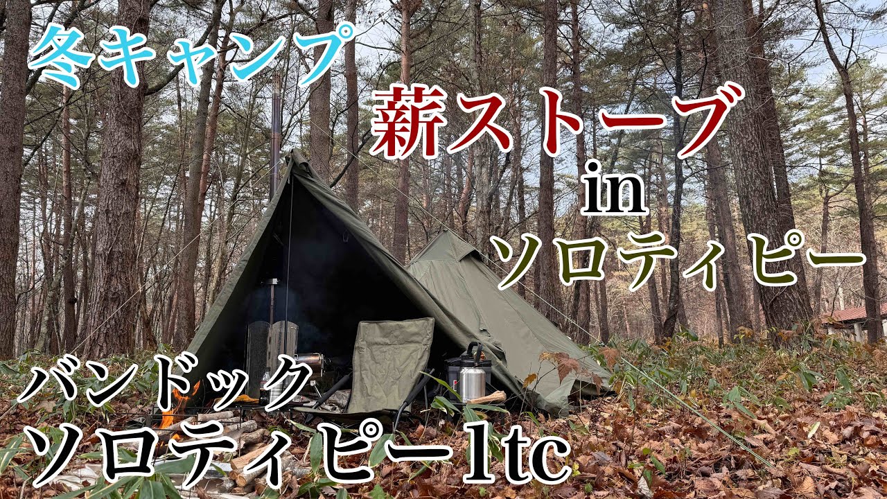 【ソロティピー1tc】-3℃？寒空の下最高のキャンプ