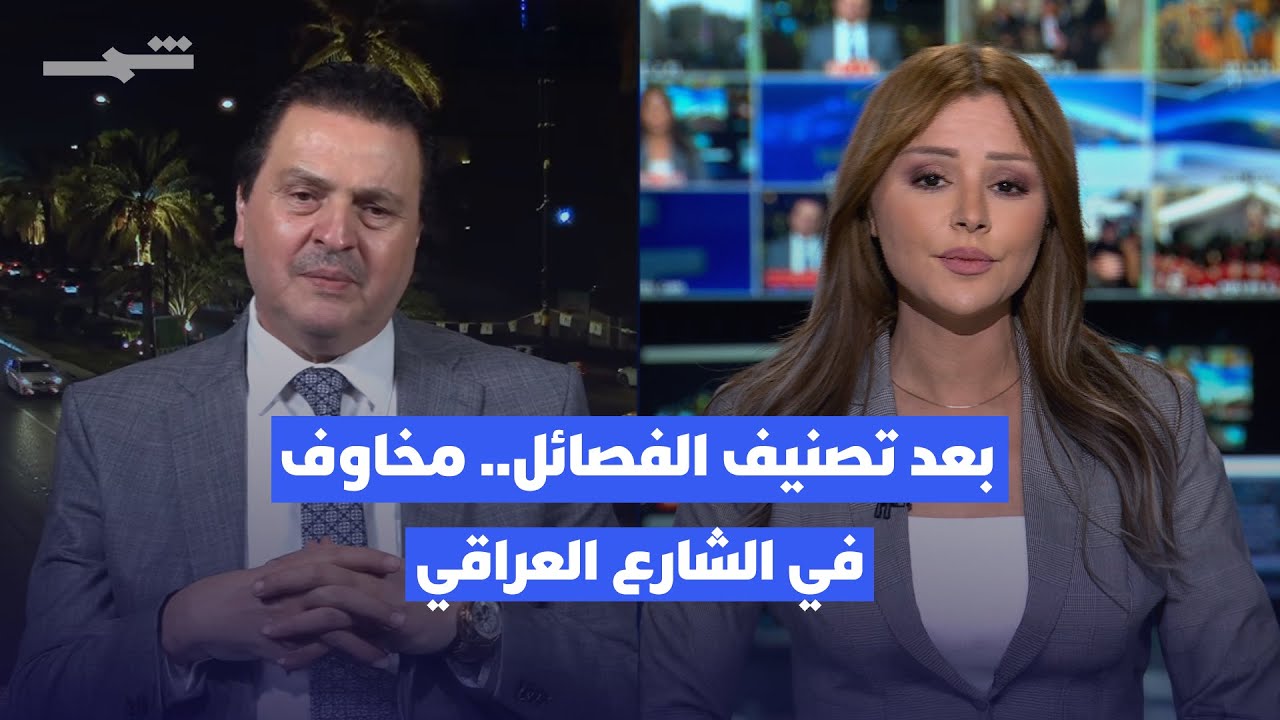 التغطية الإخبارية | أميركا تصنّف الفصائل.. مخاوف في الشارع العراقي
