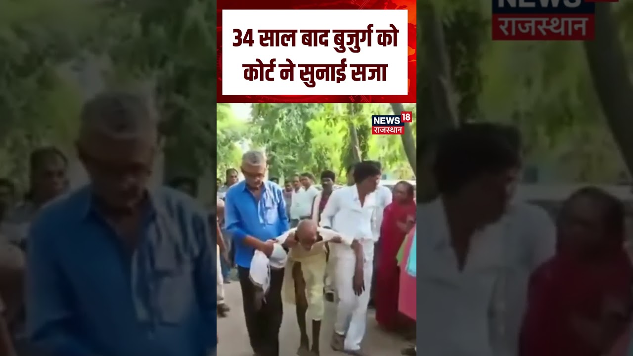 Viral Old Man Video : जवानी में चलाई गोली, बुजुर्ग को कोर्ट ने सुनाई सजा | N18S | Breaking | Old Man