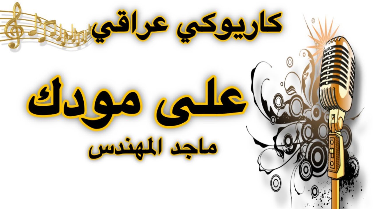 على مودك انت وبس ماجد المهندس كاريوكي Arabic karaoke